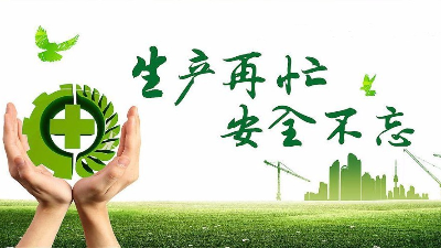 中秋佳节既要团圆喜庆，更要平安稳定！